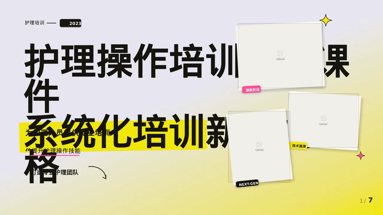 护理操作培训教学课件PPT模板（新中式）