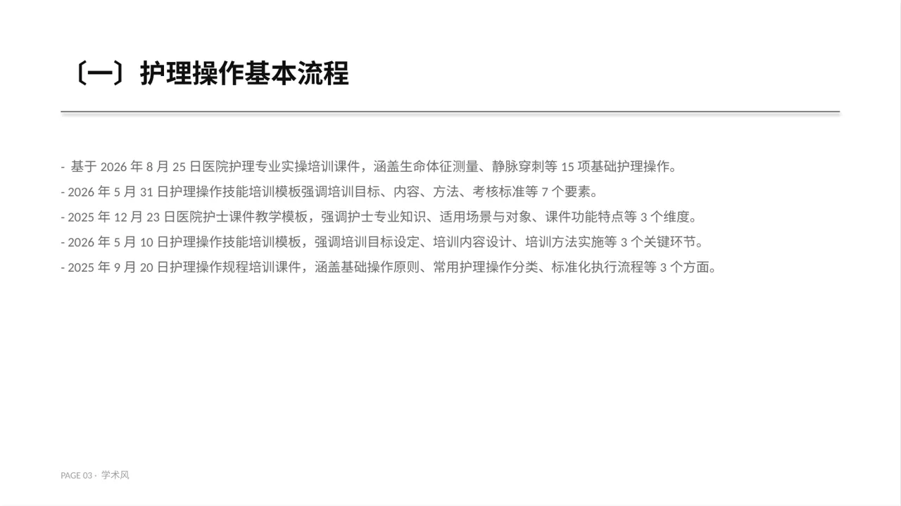 护理操作培训教学课件PPT模板 第3页预览