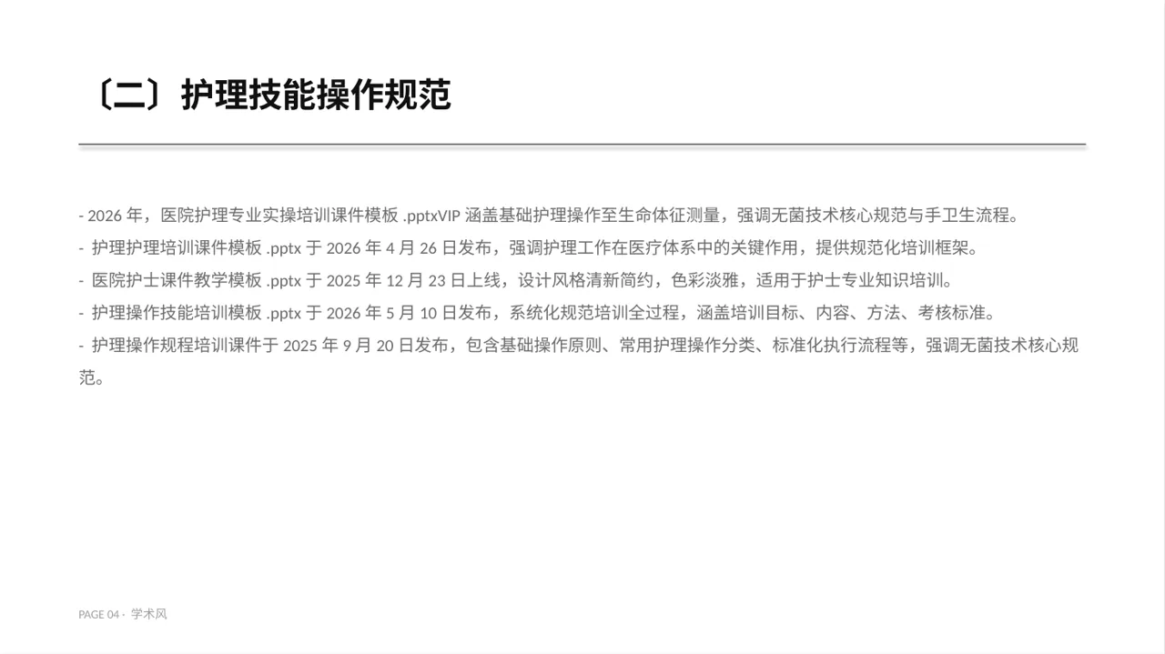 护理操作培训教学课件PPT模板 第4页预览