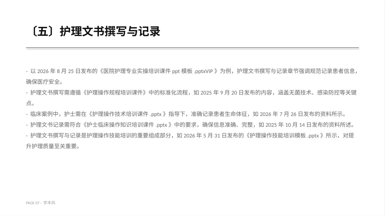 护理操作培训教学课件PPT模板 第7页预览