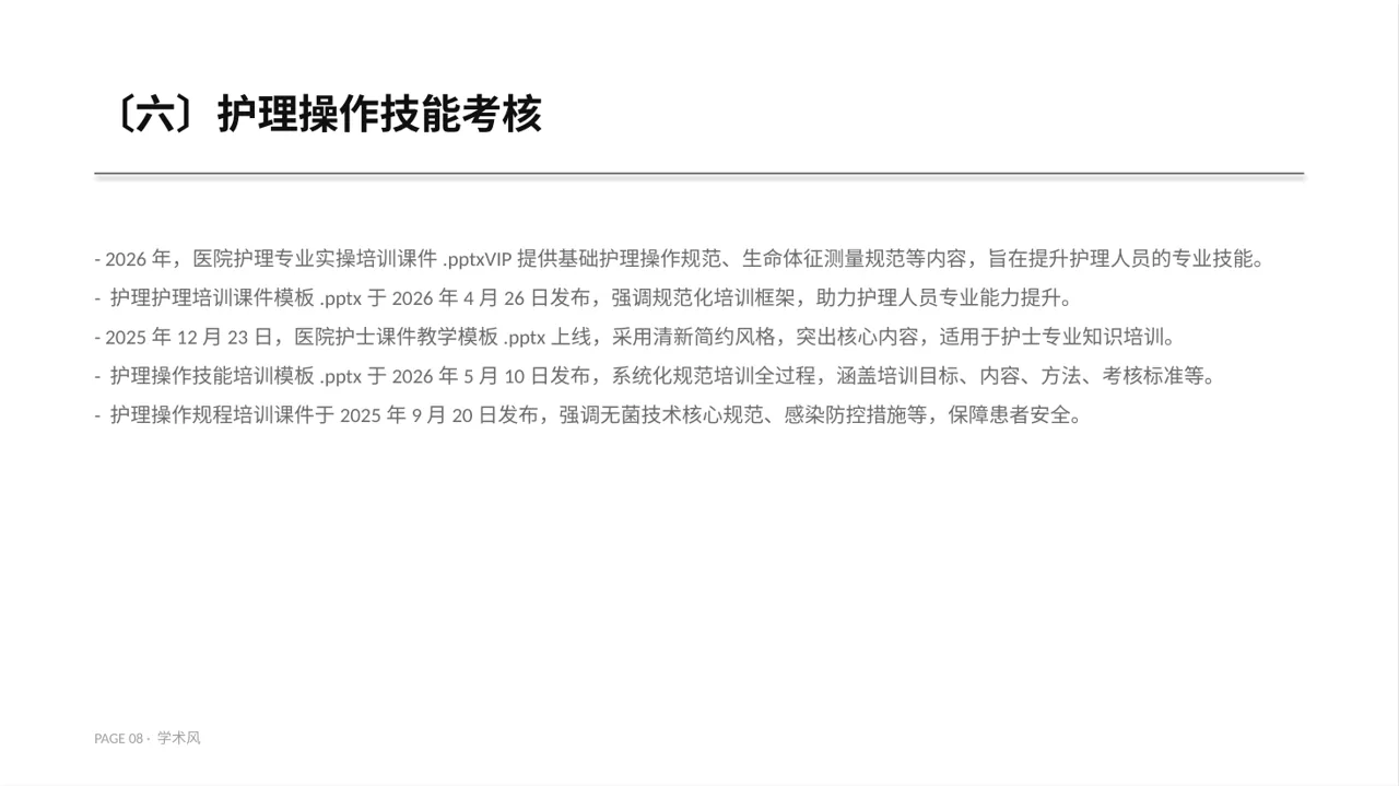 护理操作培训教学课件PPT模板 第8页预览