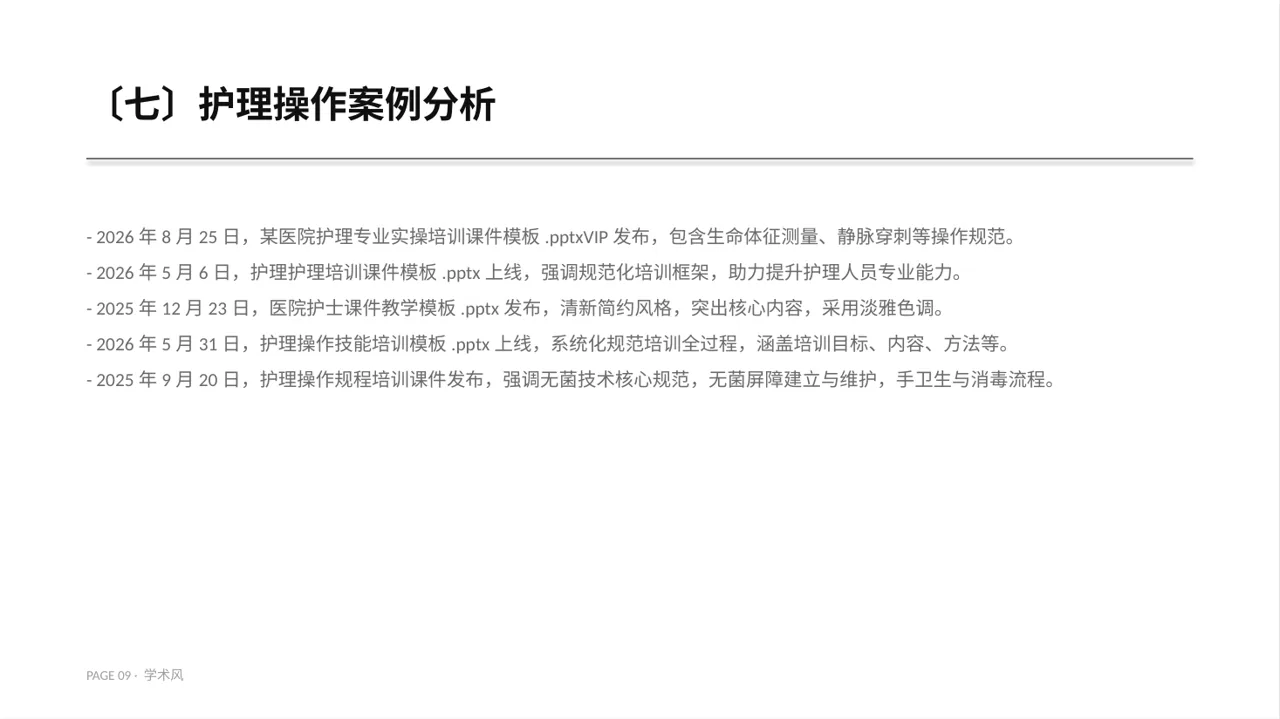 护理操作培训教学课件PPT模板 第9页预览