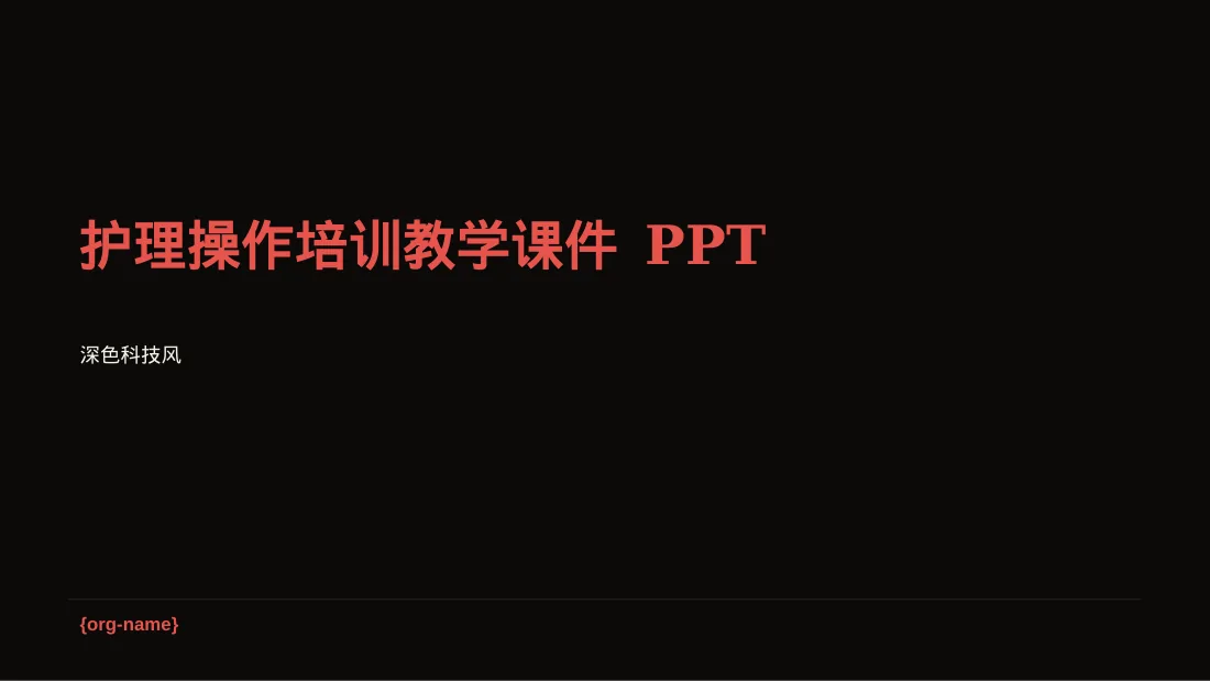 护理操作培训教学课件 PPT模板
