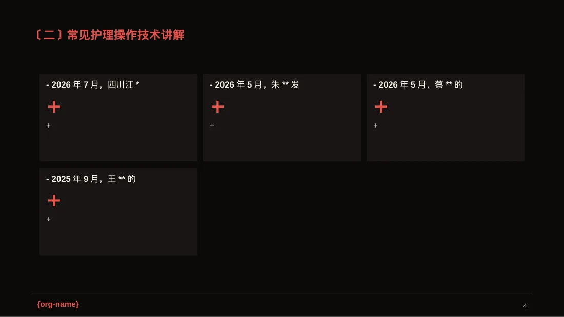 护理操作培训教学课件 PPT模板 第4页预览