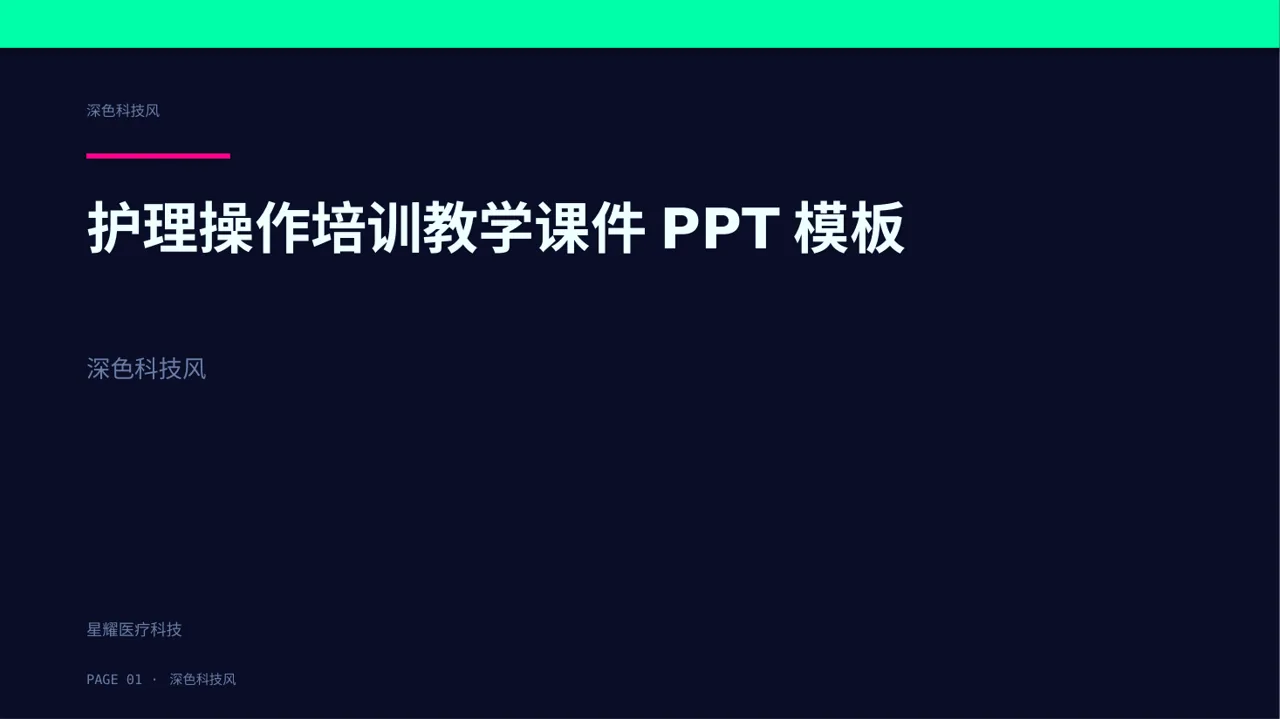 护理操作培训教学课件PPT模板