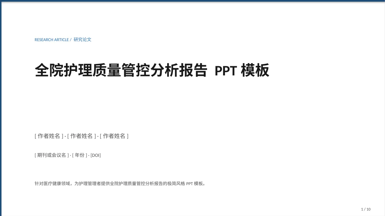 全院护理质量管控分析报告 PPT模板