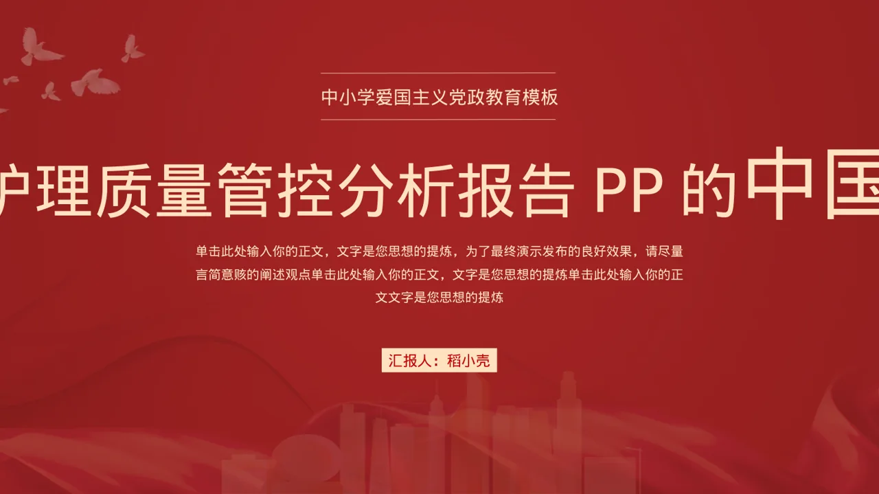 全院护理质量管控分析报告PPT模板