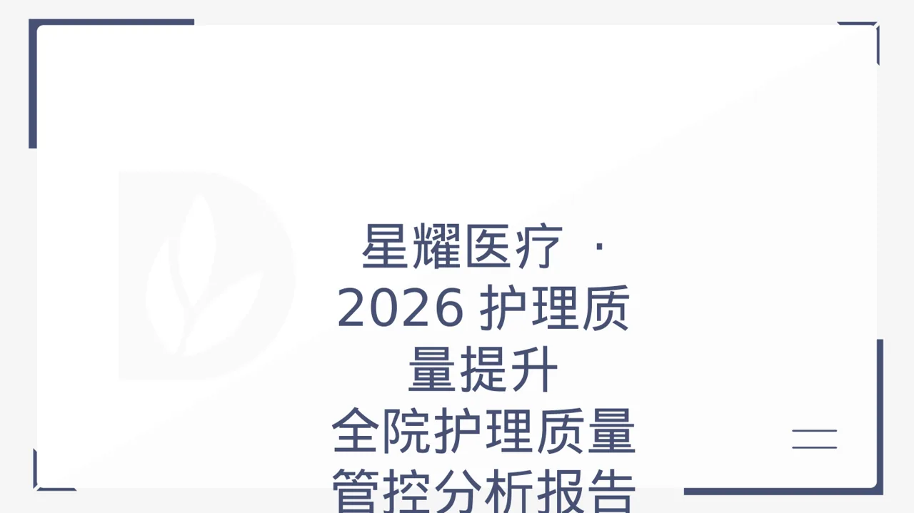 全院护理质量管控分析报告 PPT模板