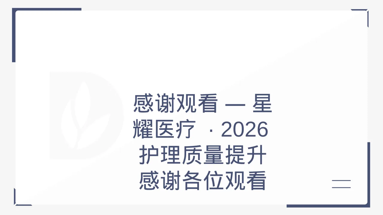 全院护理质量管控分析报告 PPT模板 第12页预览