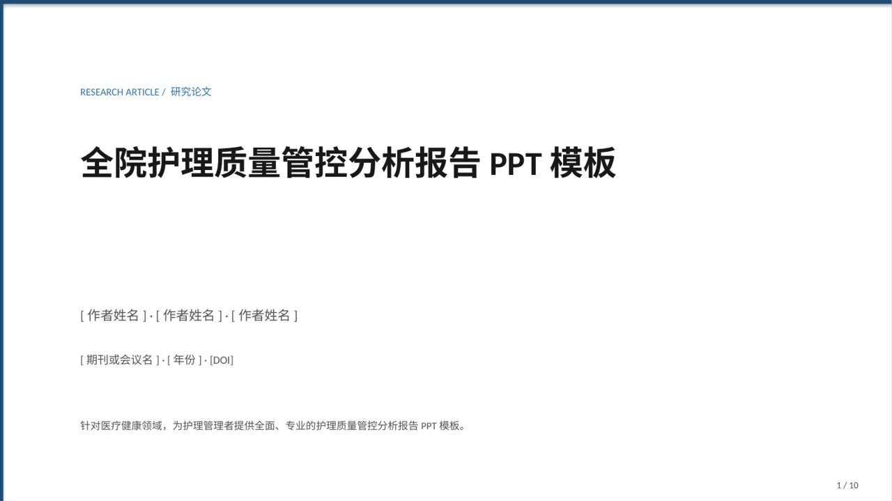 全院护理质量管控分析报告PPT模板