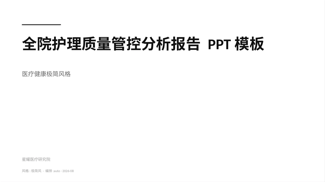 全院护理质量管控分析报告 PPT模板
