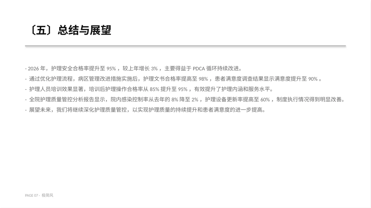 全院护理质量管控分析报告 PPT模板（黑白极简风） 第7页预览