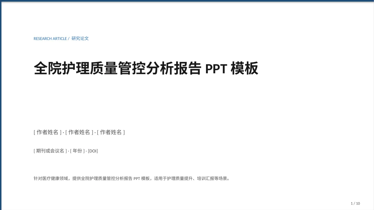 全院护理质量管控分析报告PPT模板（黑白极简风）