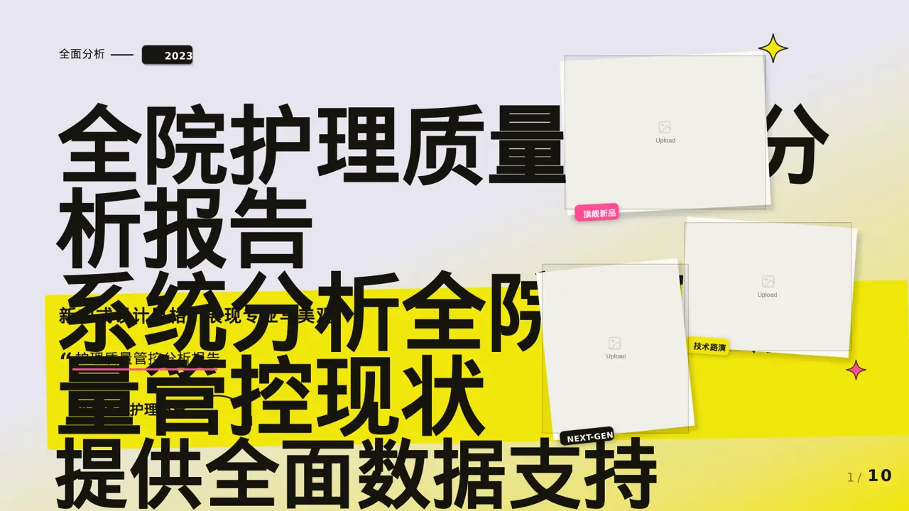 全院护理质量管控分析报告 PPT模板