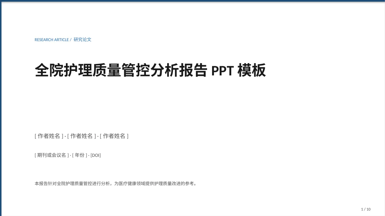 全院护理质量管控分析报告PPT模板