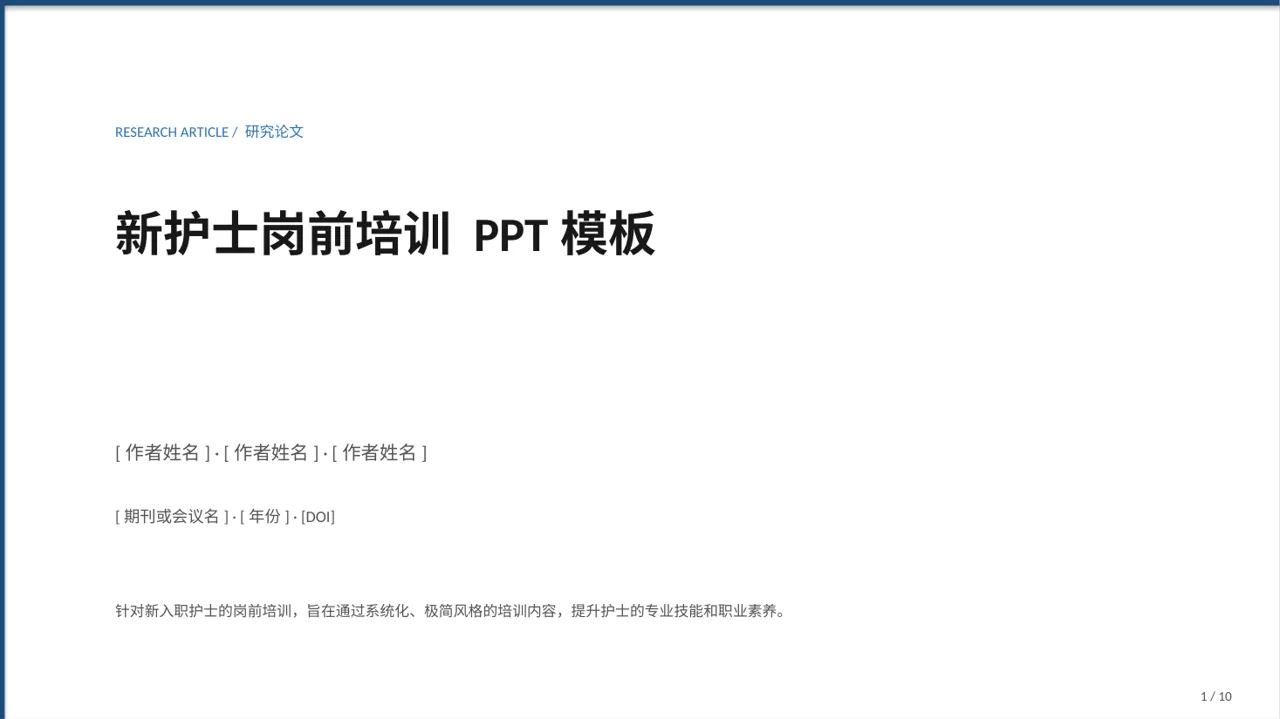 新护士岗前培训 PPT模板
