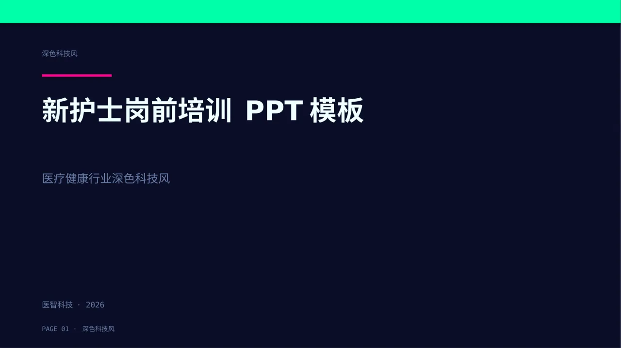 新护士岗前培训 PPT模板