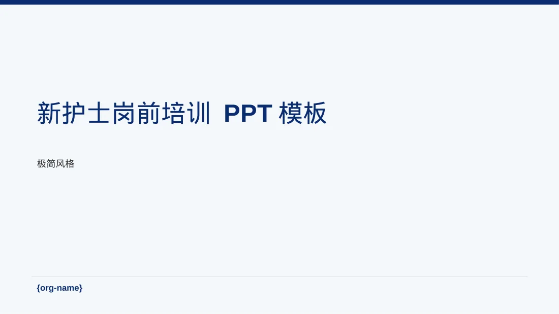新护士岗前培训 PPT模板