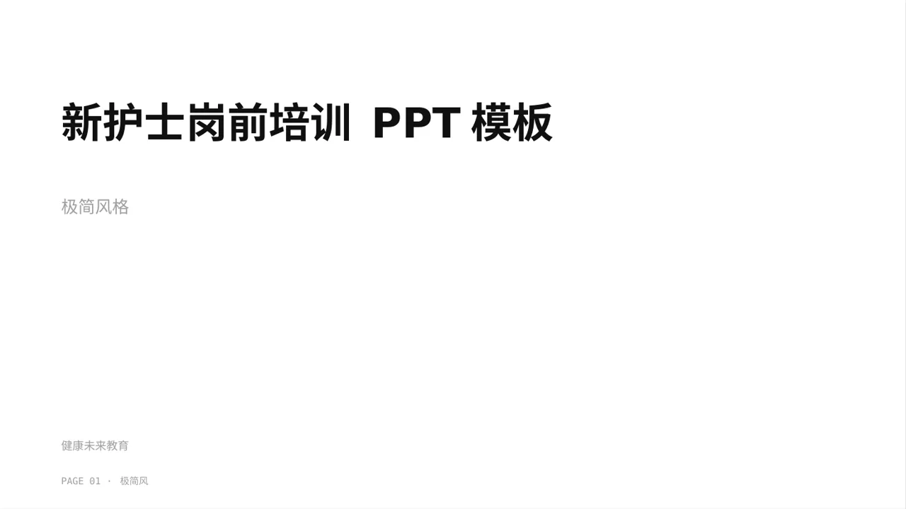 新护士岗前培训 PPT模板