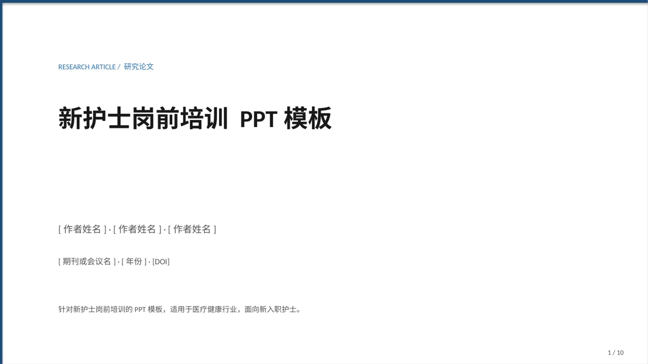 新护士岗前培训 PPT模板