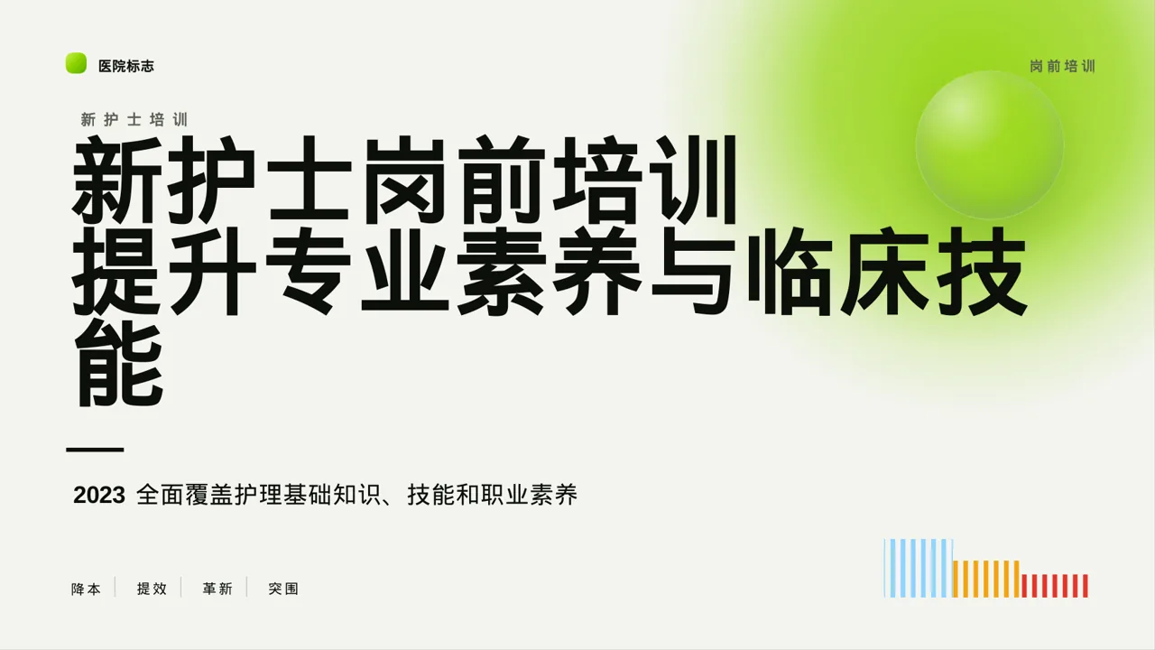 新护士岗前培训 PPT模板