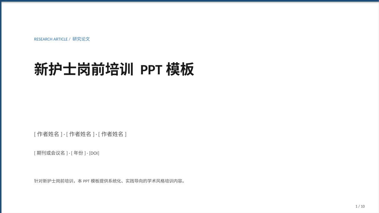 新护士岗前培训 PPT模板