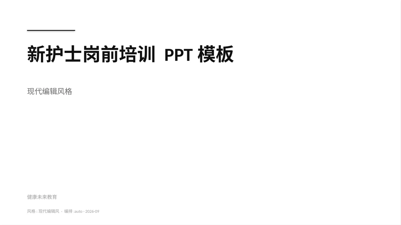 新护士岗前培训 PPT模板