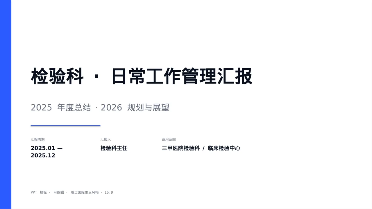检验科日常工作管理汇报 PPT模板