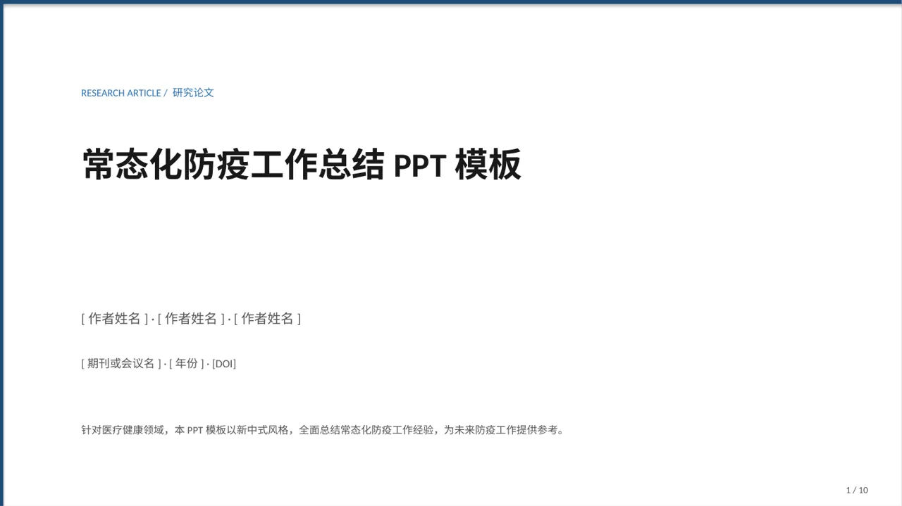 常态化防疫工作总结PPT模板（新中式）