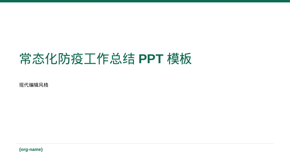 常态化防疫工作总结PPT模板