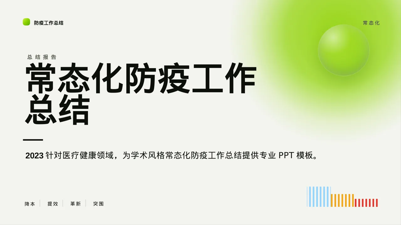 常态化防疫工作总结PPT模板