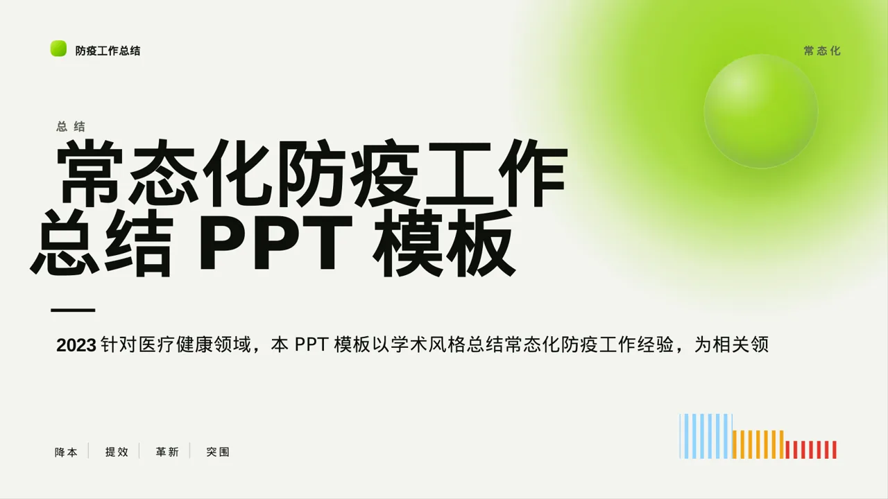 常态化防疫工作总结PPT模板