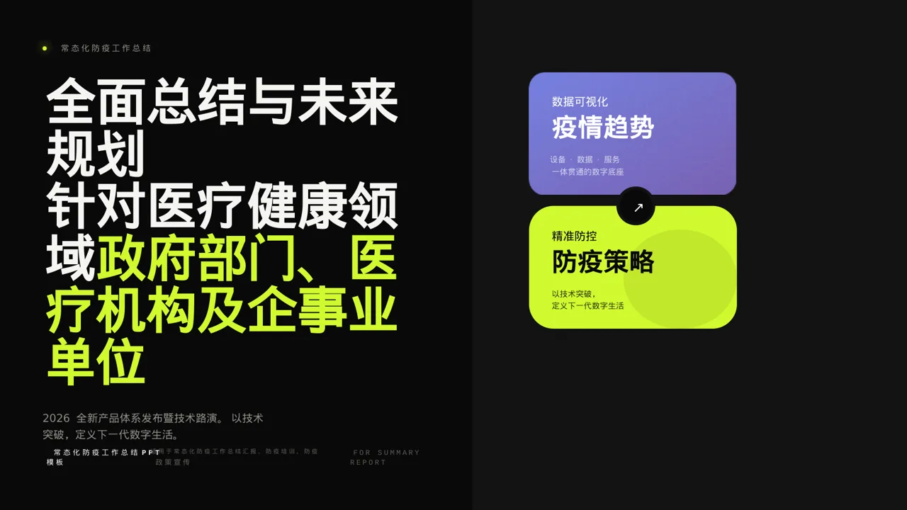 常态化防疫工作总结PPT模板（深色科技风）