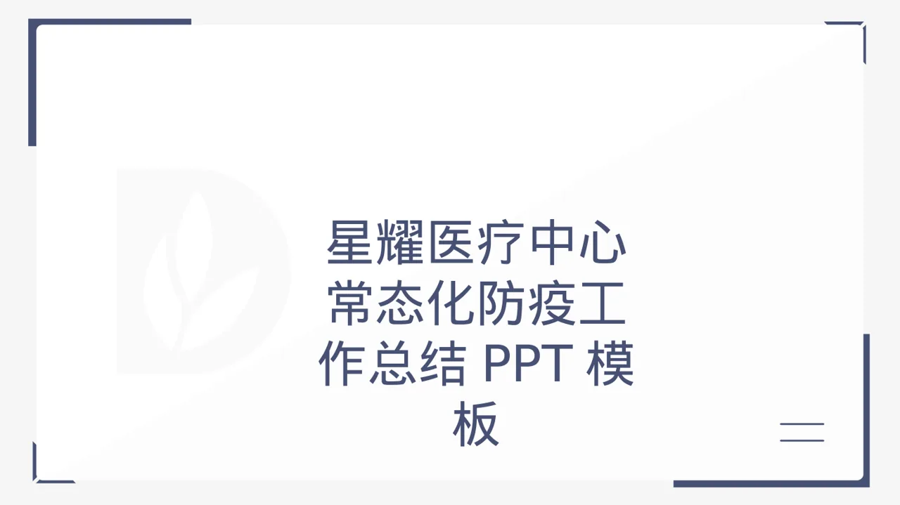 常态化防疫工作总结PPT模板