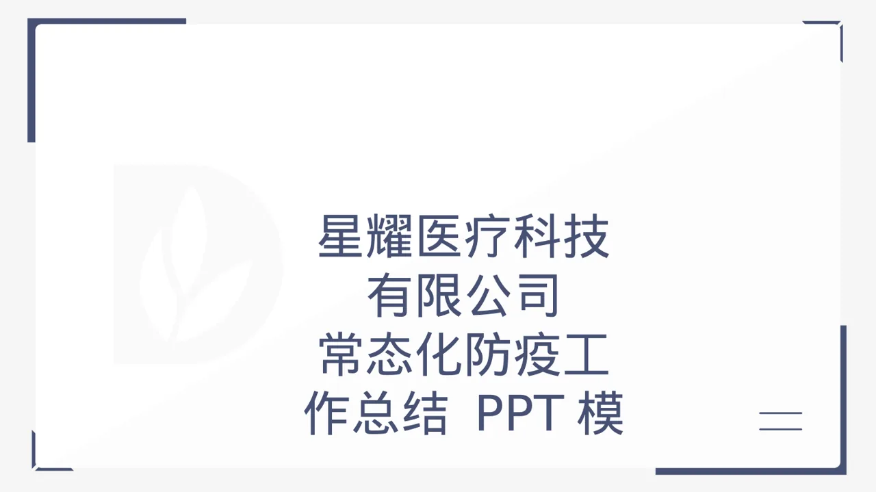 常态化防疫工作总结 PPT模板（黑白极简风）