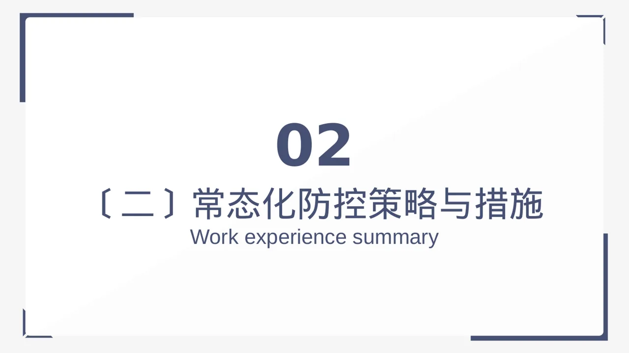 常态化防疫工作总结 PPT模板(黑白极简风) 第7页预览