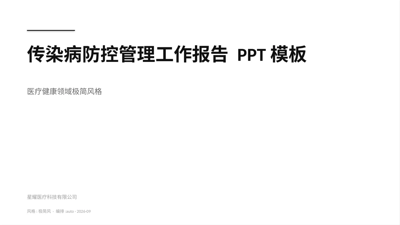 传染病防控管理工作报告 PPT模板（黑白极简风）