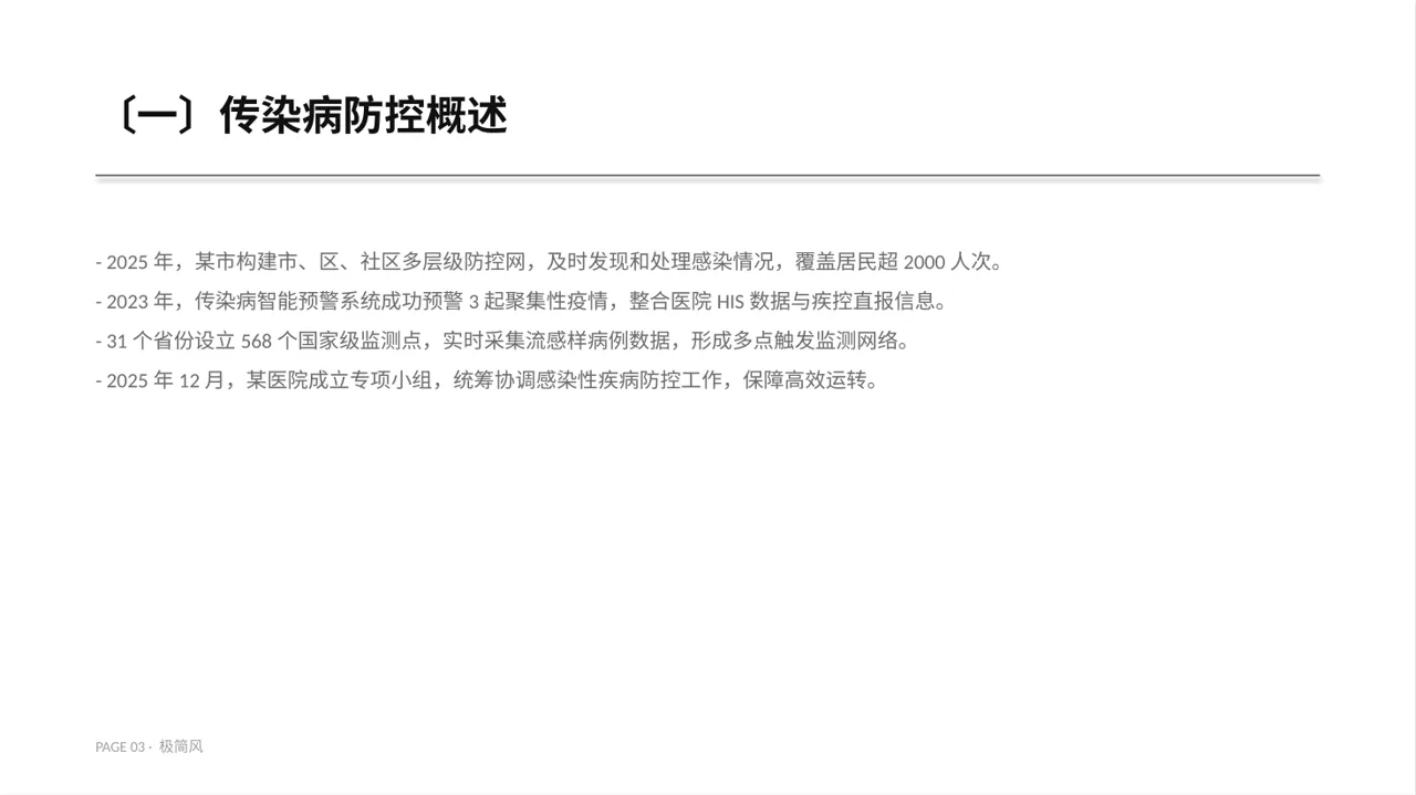 传染病防控管理工作报告 PPT模板（黑白极简风） 第3页预览