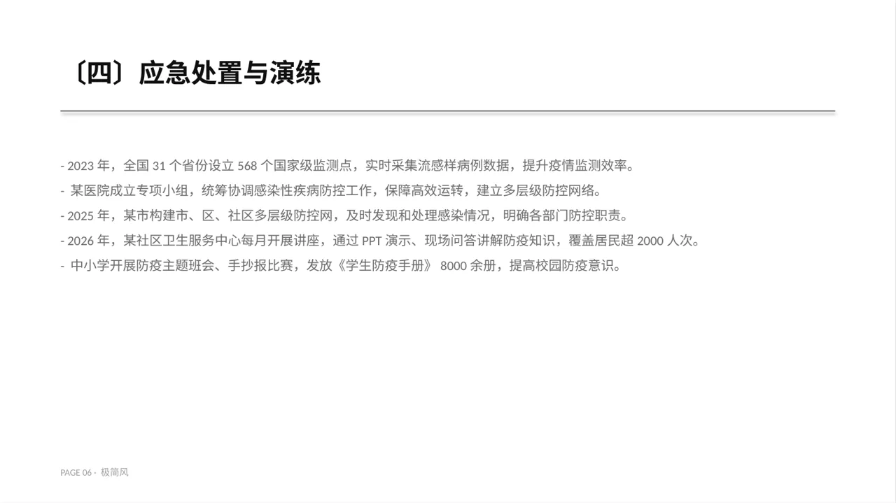 传染病防控管理工作报告 PPT模板（黑白极简风） 第6页预览