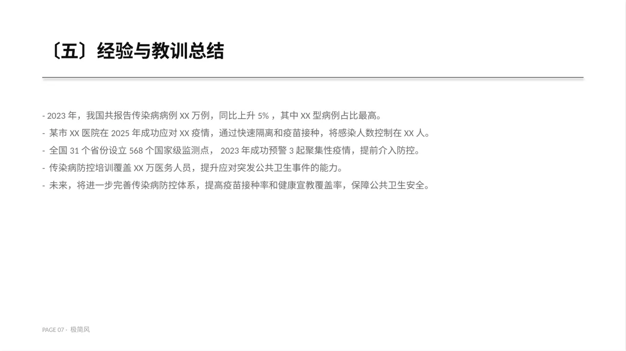 传染病防控管理工作报告 PPT模板（黑白极简风） 第7页预览