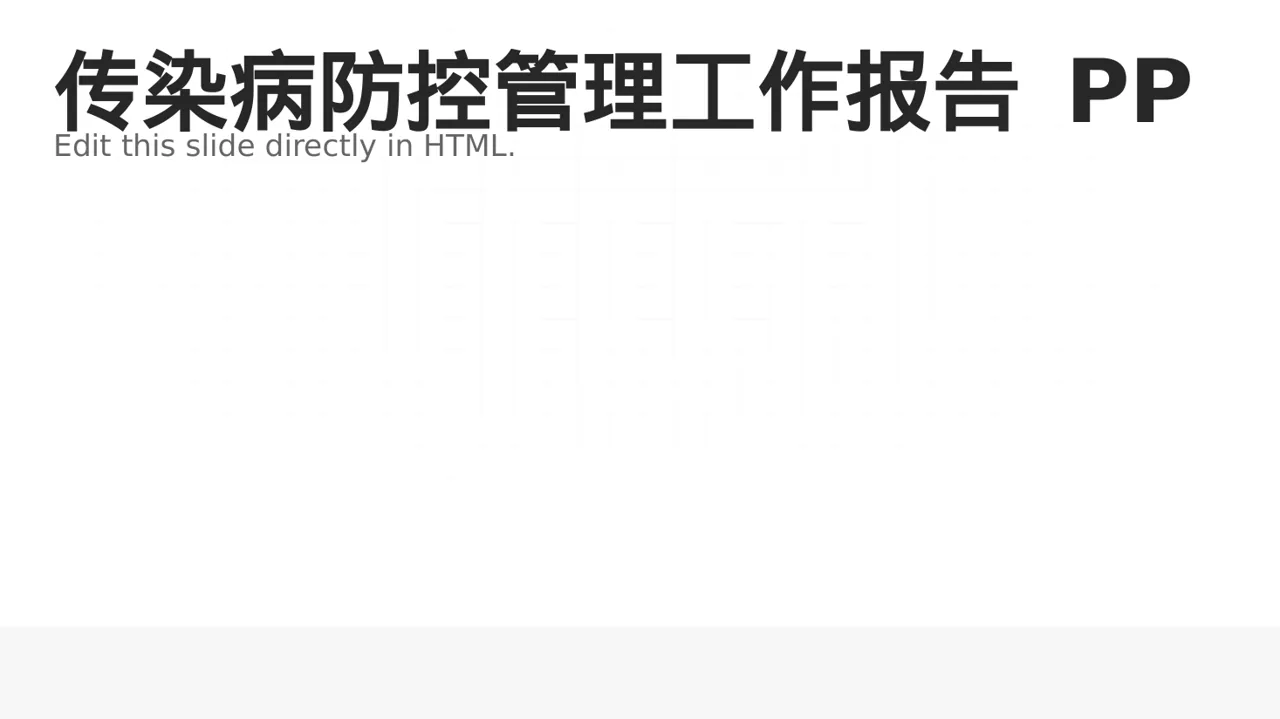 传染病防控管理工作报告 PPT模板