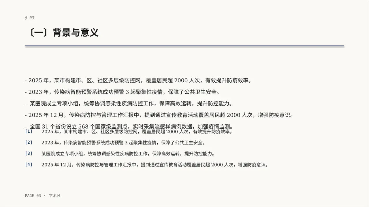 传染病防控管理工作报告PPT模板（深蓝学术风）-4 第3页预览