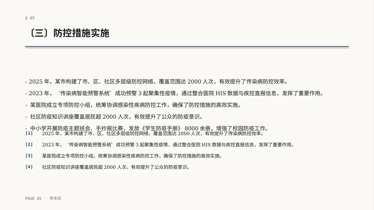 传染病防控管理工作报告PPT模板（深蓝学术风）-4 第5页预览