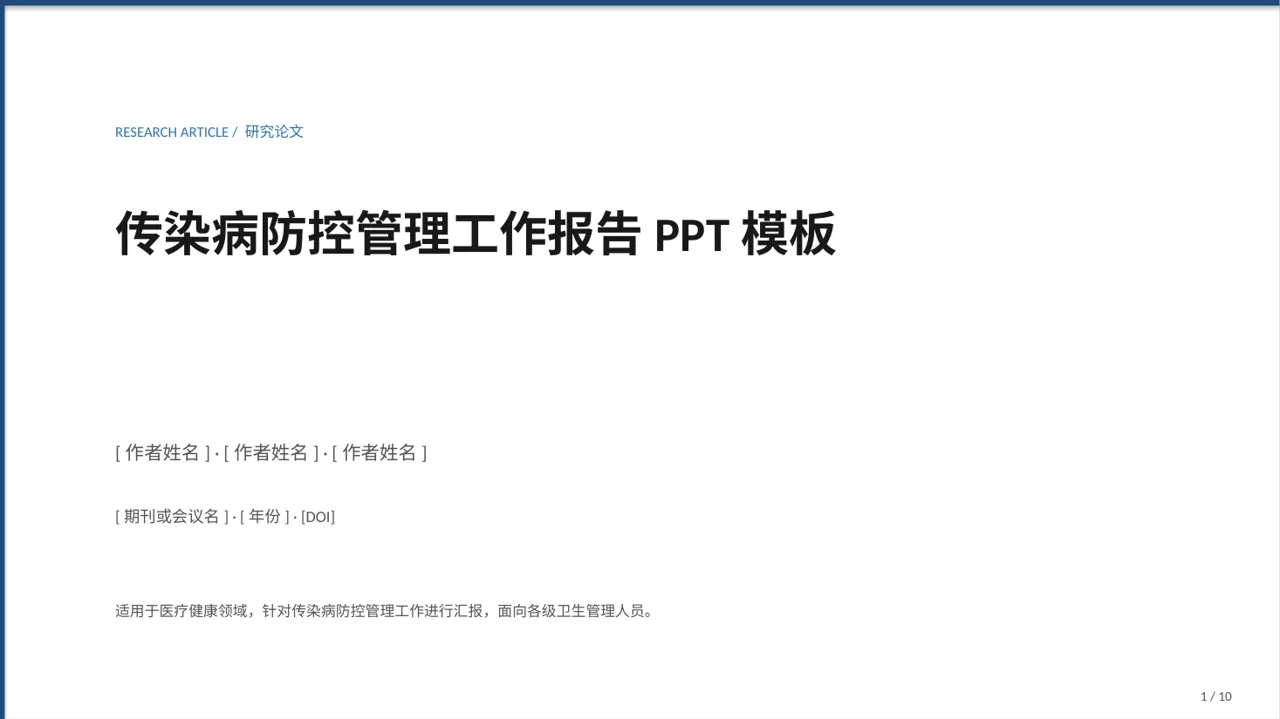 传染病防控管理工作报告PPT模板（黑白极简风）