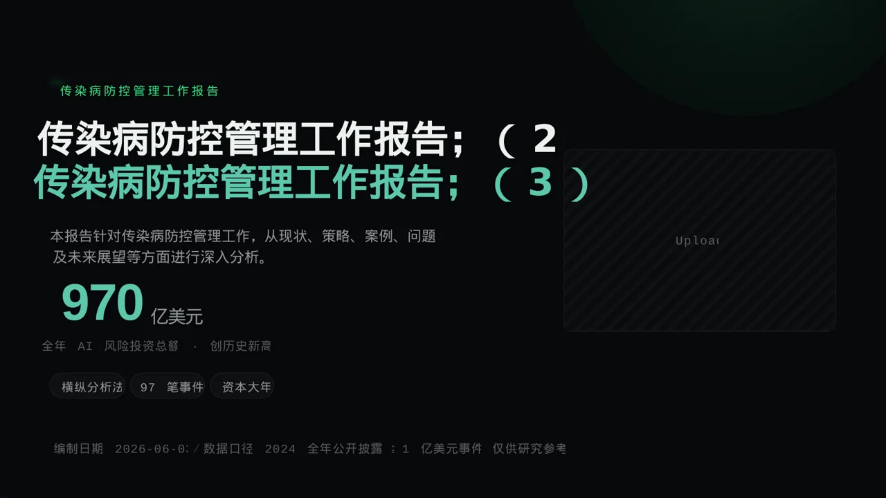 传染病防控管理工作报告PPT模板