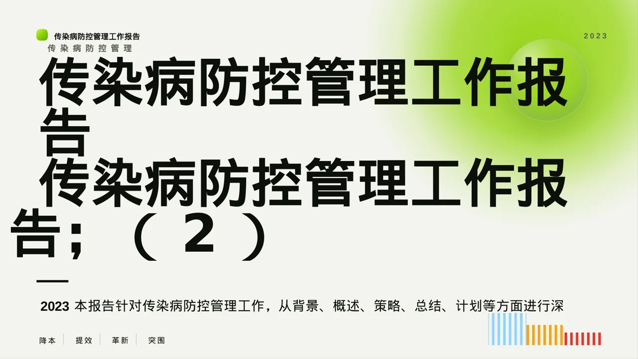 传染病防控管理工作报告PPT模板