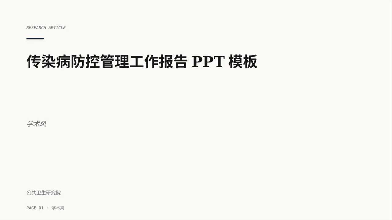 传染病防控管理工作报告PPT模板