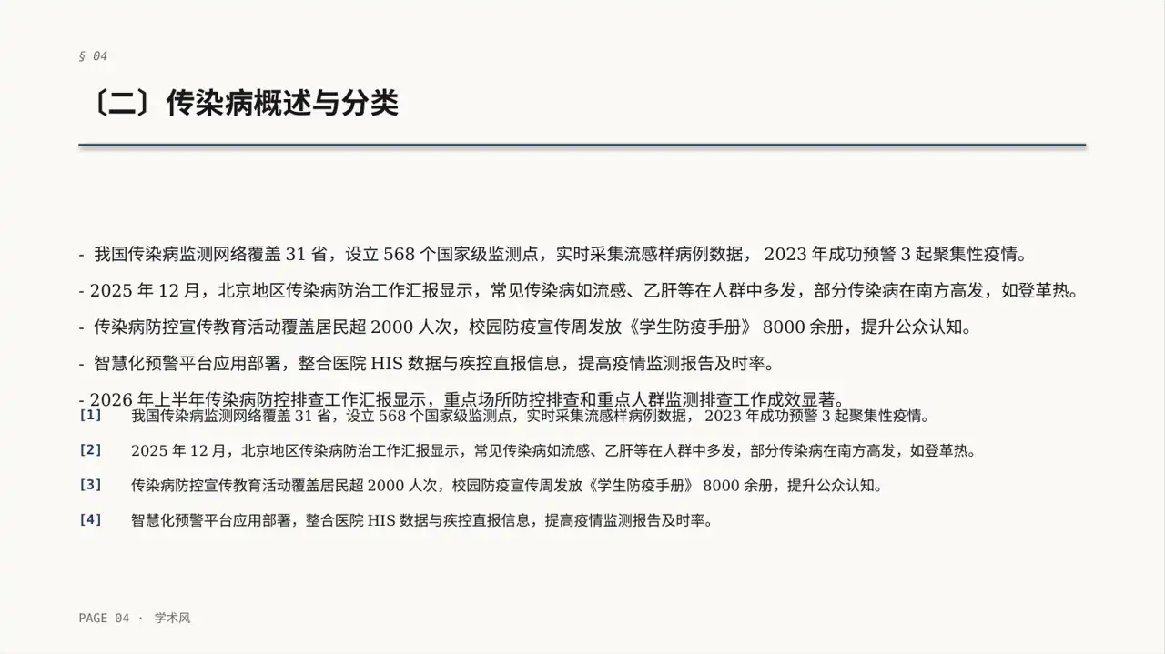 传染病防控管理工作报告PPT模板 第4页预览