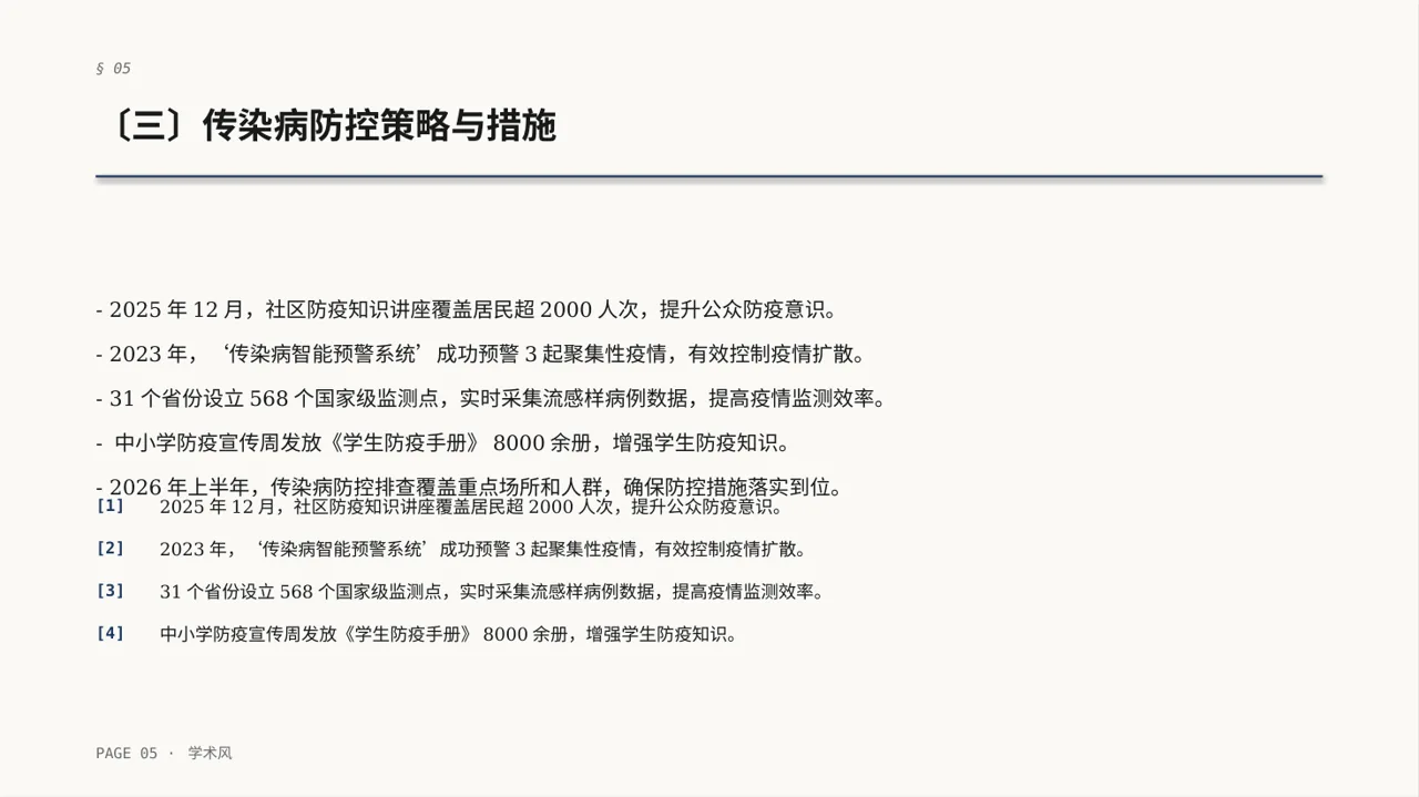 传染病防控管理工作报告PPT模板 第5页预览
