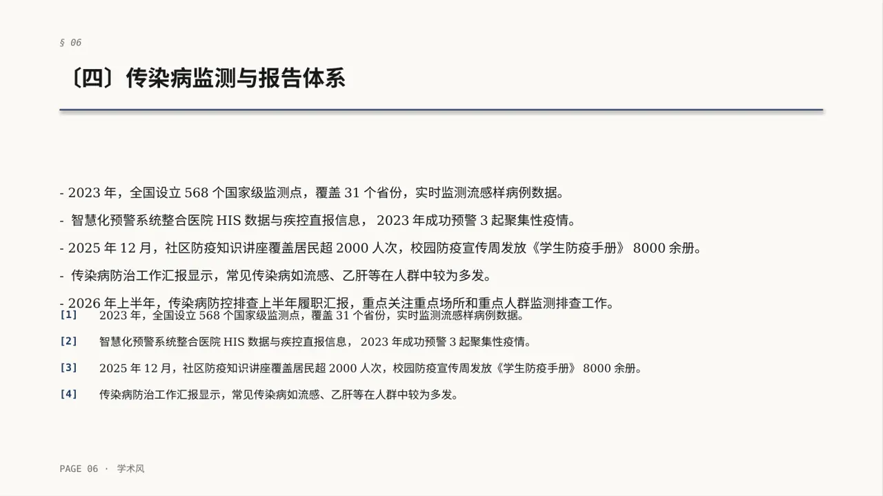 传染病防控管理工作报告PPT模板 第6页预览